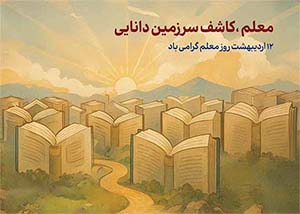 پوستر لایه باز روز معلم 12 اردیبهشت